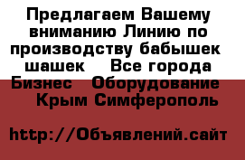 Предлагаем Вашему вниманию Линию по производству бабышек (шашек) - Все города Бизнес » Оборудование   . Крым,Симферополь